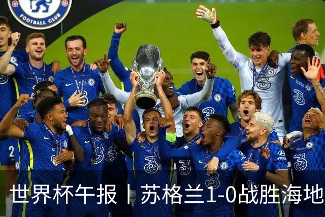 世界杯午报丨苏格兰1-0战胜海地 暂列小组第一
