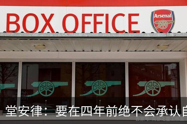 堂安律：要在四年前绝不会承认自己紧张，如今会接纳自己的情绪