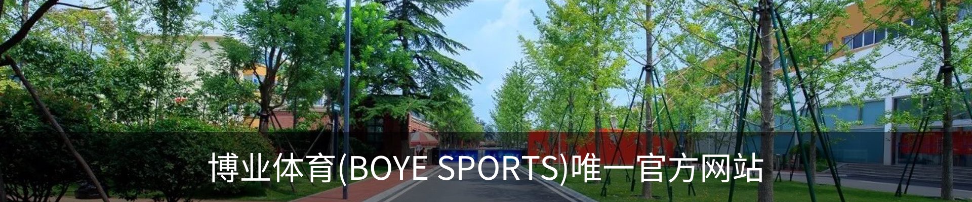 博业体育(BOYE SPORTS)唯一官方网站