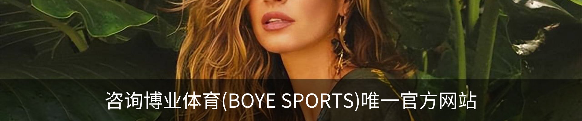 咨询博业体育(BOYE SPORTS)唯一官方网站